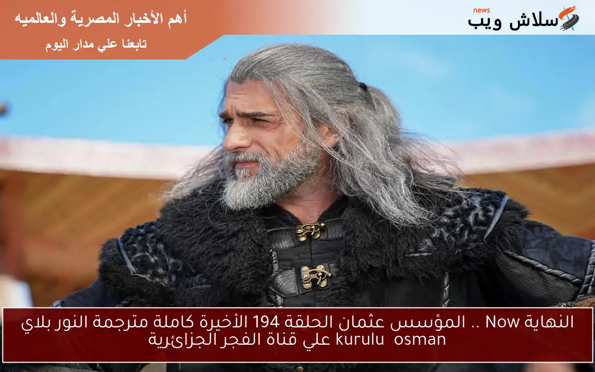 النهاية Now .. المؤسس عثمان الحلقة 194 الأخيرة كاملة مترجمة النور بلاي kuruluş osman علي قناة الفجر الجزائرية 2 النهاية Now .. المؤسس عثمان الحلقة 194 الأخيرة كاملة مترجمة النور بلاي kuruluş osman علي قناة الفجر الجزائرية