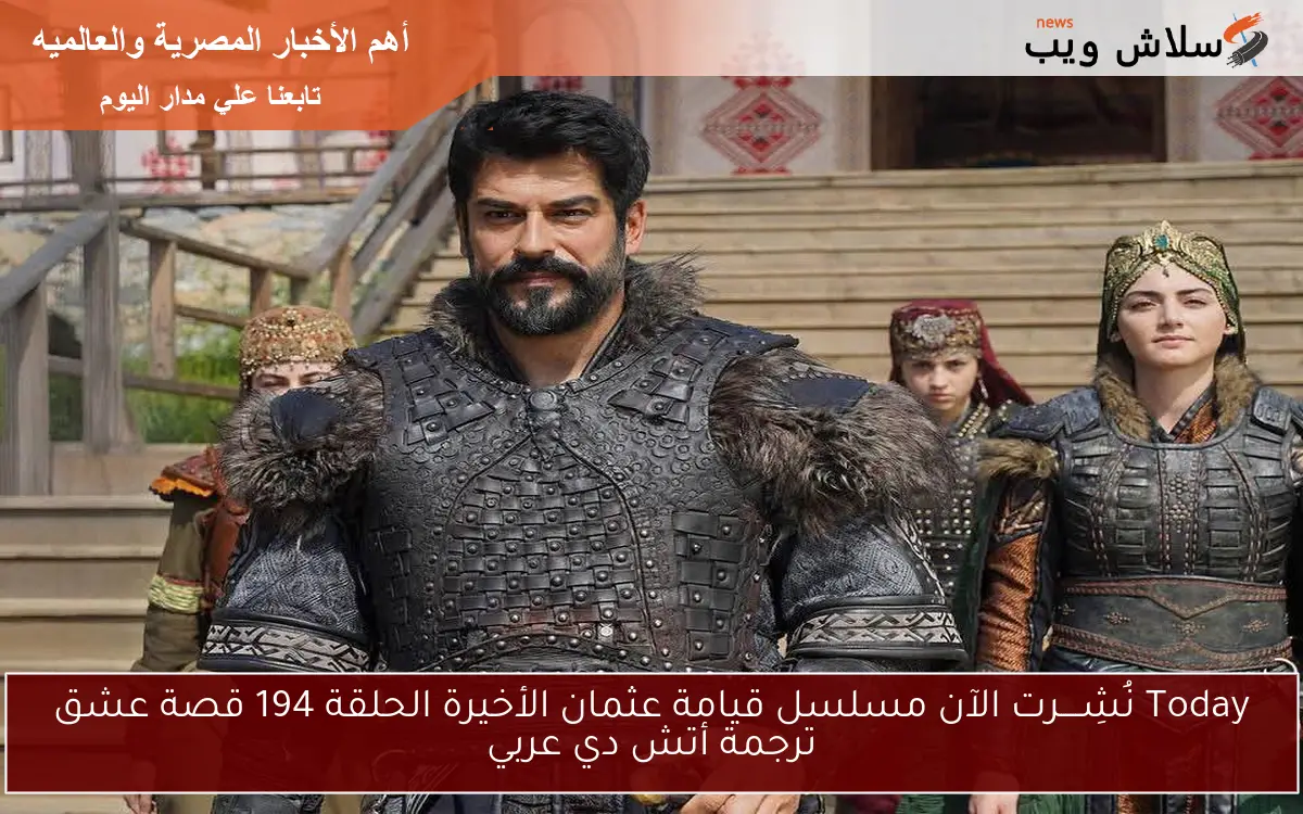 Today نُشِــــرت الآن مسلسل قيامة عثمان الأخيرة الحلقة 194 قصة عشق ترجمة أتش دي عربي 2 Today نُشِــــرت الآن مسلسل قيامة عثمان الأخيرة الحلقة 194 قصة عشق ترجمة أتش دي عربي