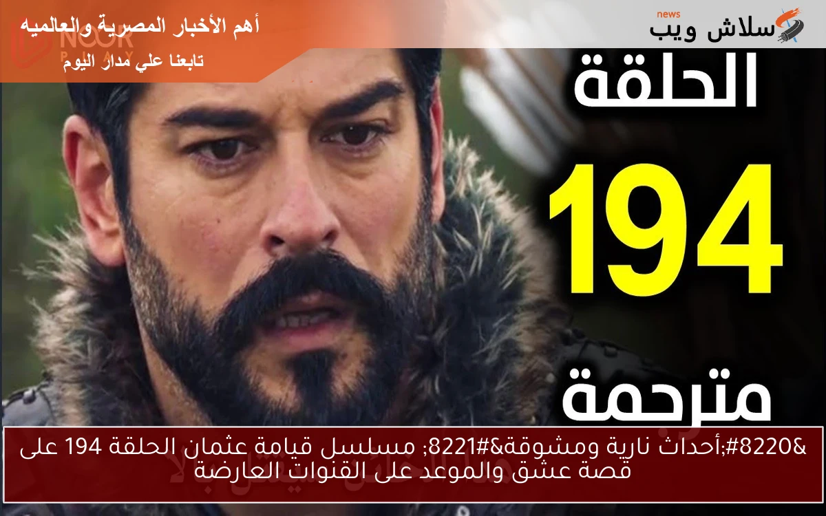 "أحداث نارية ومشوقة" مسلسل قيامة عثمان الحلقة 194 على قصة عشق والموعد على القنوات العارضة 2 “أحداث نارية ومشوقة” مسلسل قيامة عثمان الحلقة 194 على قصة عشق والموعد على القنوات العارضة