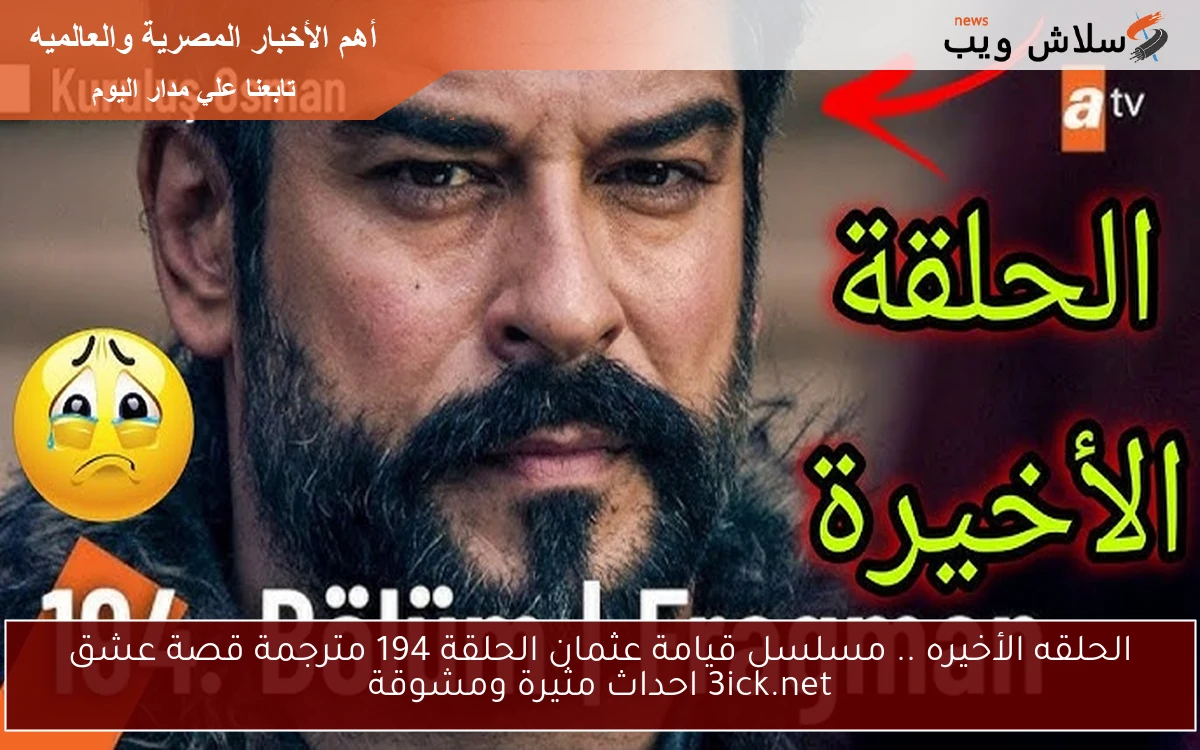 الحلقه الأخيره .. مسلسل قيامة عثمان الحلقة 194 مترجمة قصة عشق 3ick.net احداث مثيرة ومشوقة 2 الحلقه الأخيره .. مسلسل قيامة عثمان الحلقة 194 مترجمة قصة عشق 3ick.net احداث مثيرة ومشوقة