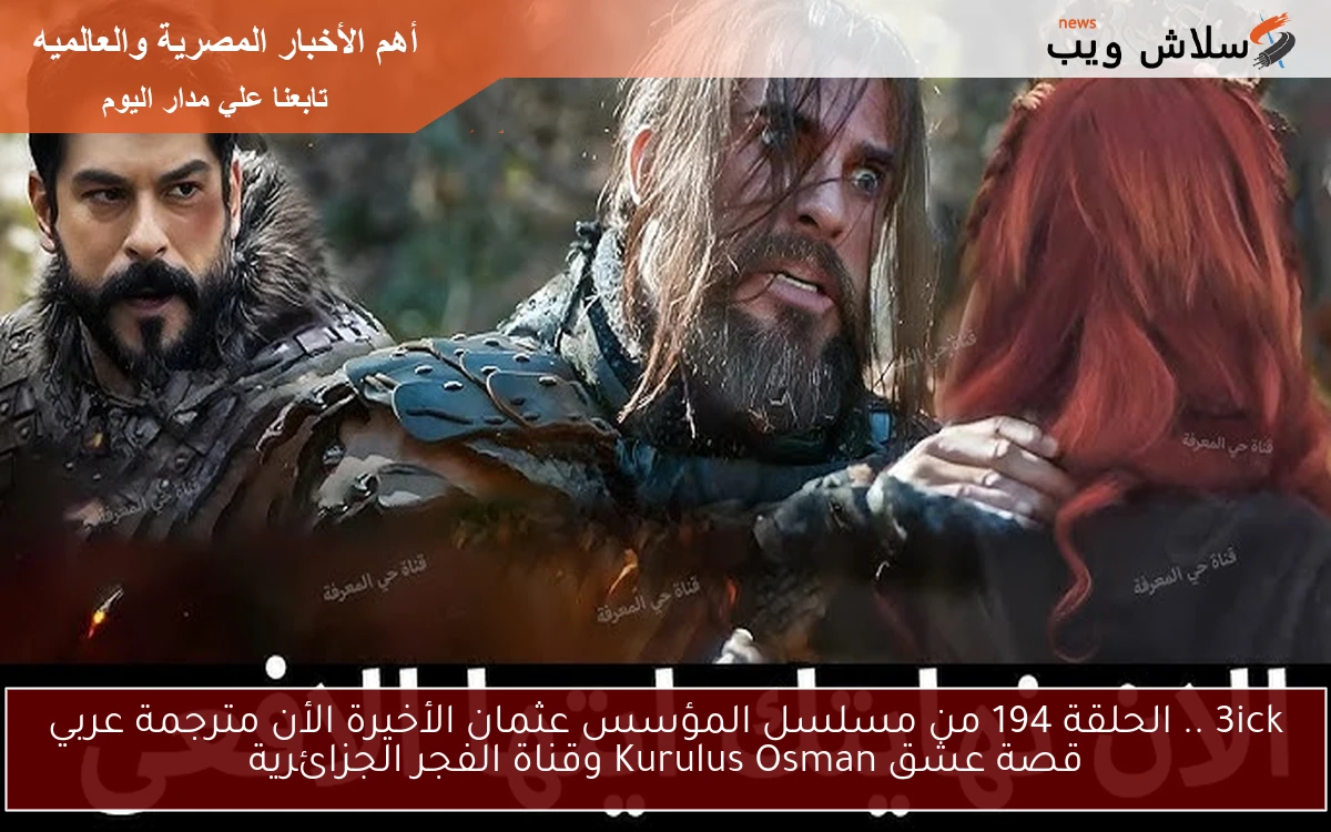 3ick .. الحلقة 194 من مسلسل المؤسس عثمان الأخيرة الأن مترجمة عربي قصة عشق Kurulus Osman وقناة الفجر الجزائرية 2 3ick .. الحلقة 194 من مسلسل المؤسس عثمان الأخيرة الأن مترجمة عربي قصة عشق Kurulus Osman وقناة الفجر الجزائرية