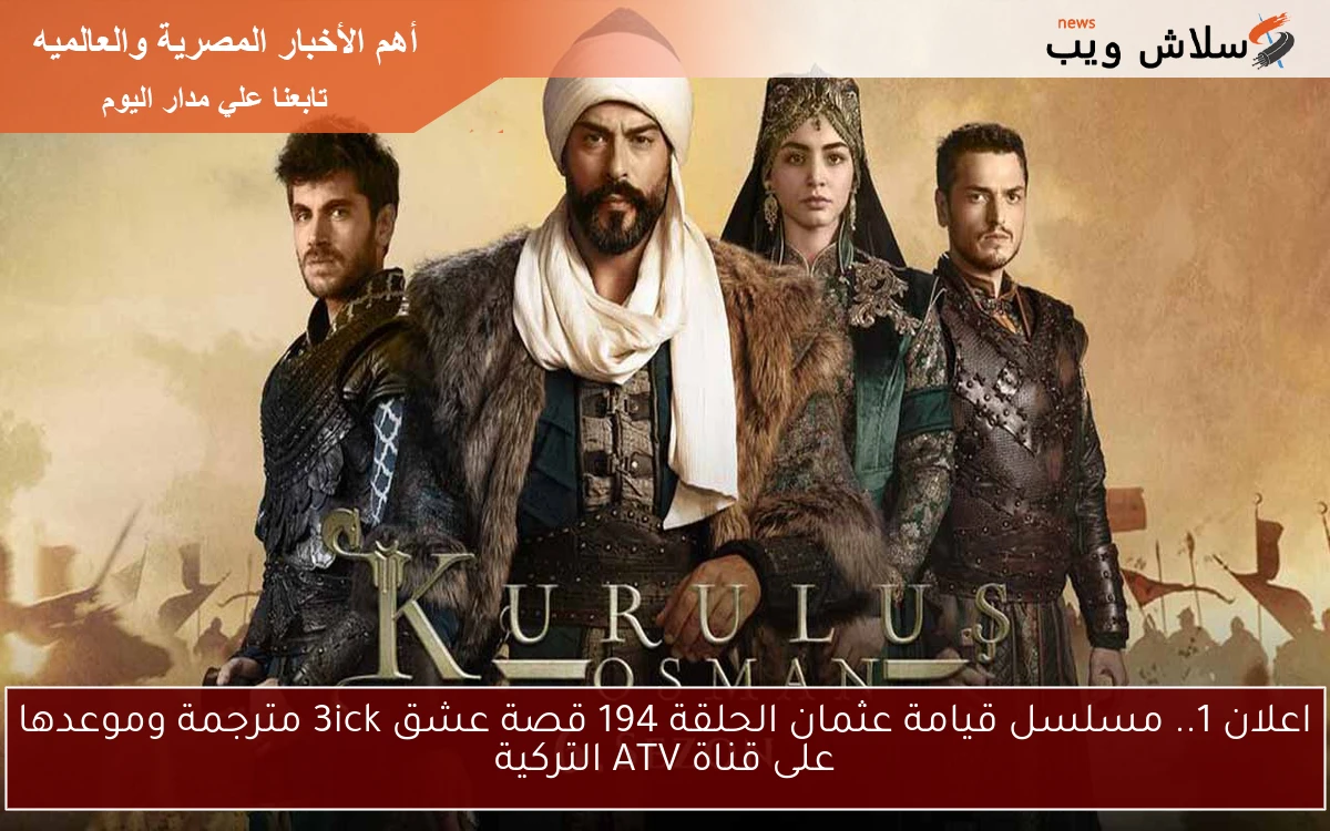 اعلان 1.. مسلسل قيامة عثمان الحلقة 194 قصة عشق 3ick مترجمة وموعدها على قناة ATV التركية 2 اعلان 1.. مسلسل قيامة عثمان الحلقة 194 قصة عشق 3ick مترجمة وموعدها على قناة ATV التركية