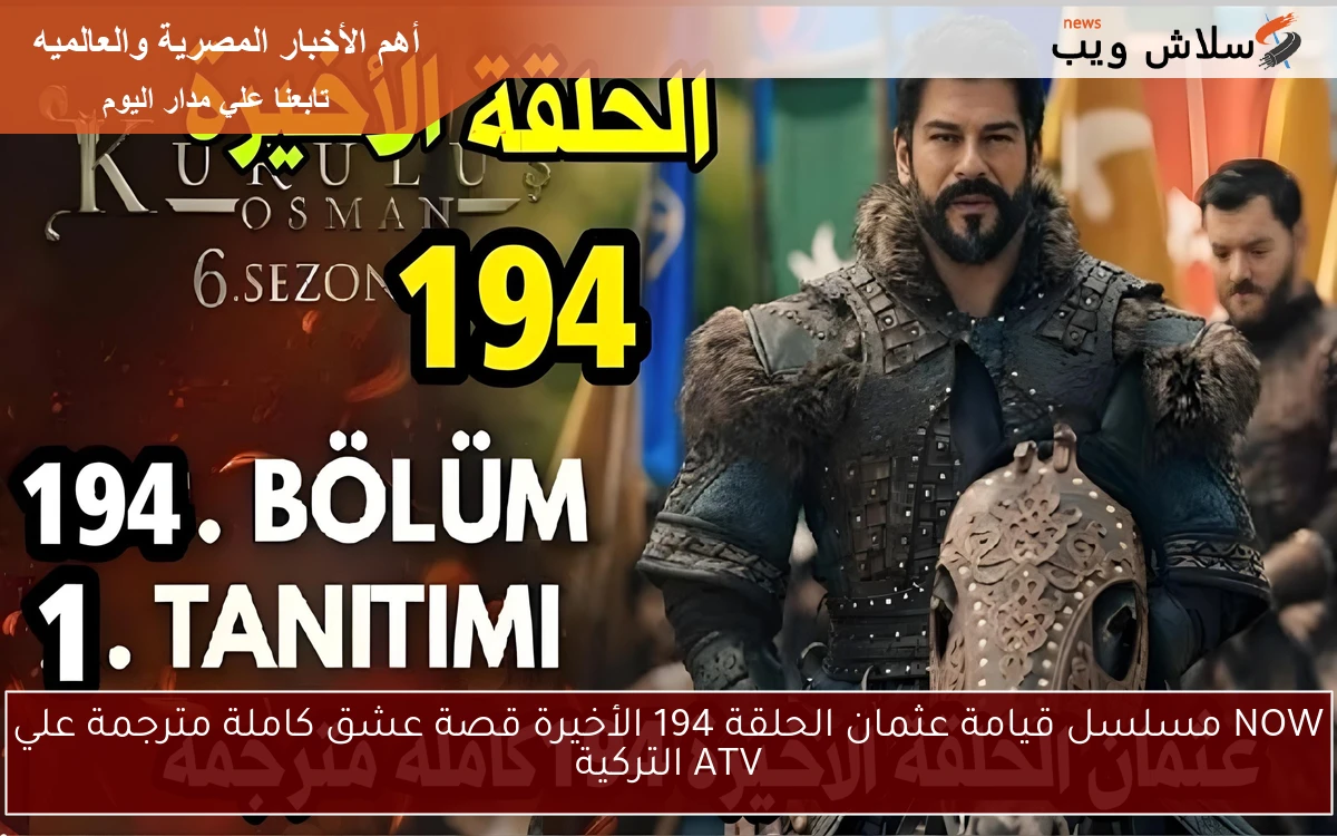 NOW مسلسل قيامة عثمان الحلقة 194 الأخيرة قصة عشق كاملة مترجمة علي ATV التركية 2 NOW مسلسل قيامة عثمان الحلقة 194 الأخيرة قصة عشق كاملة مترجمة علي ATV التركية