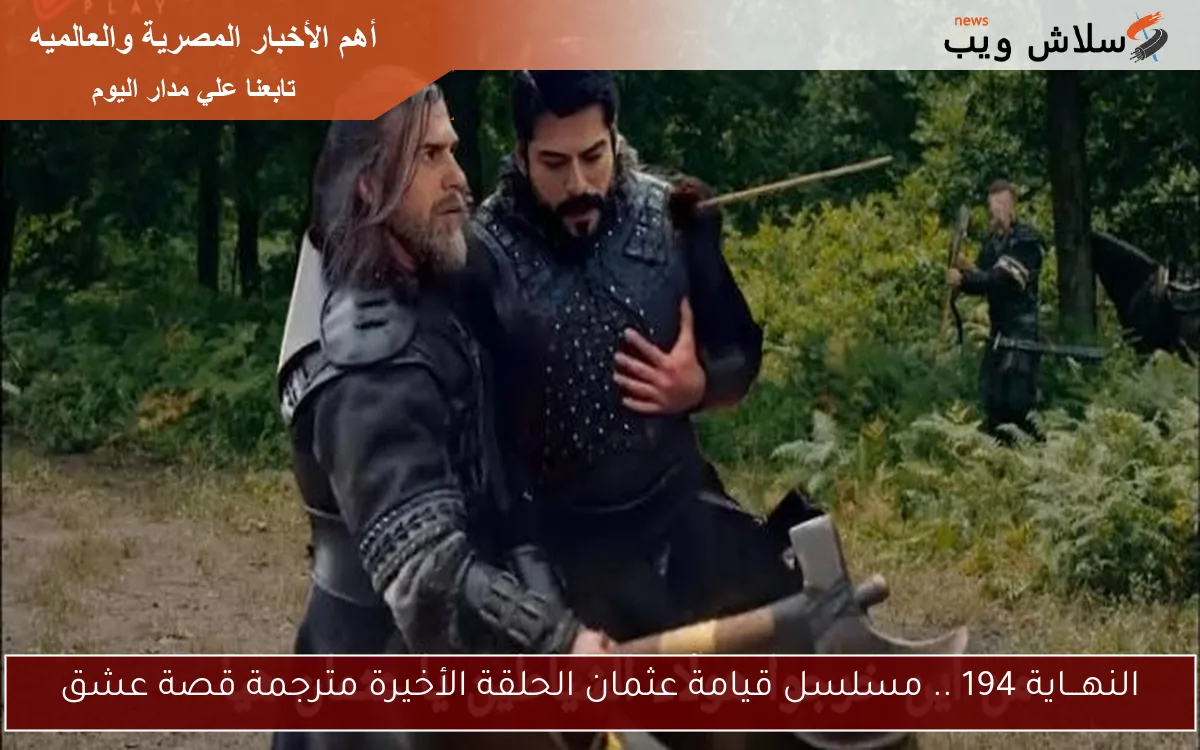 النهـــاية 194 .. مسلسل قيامة عثمان الحلقة الأخيرة مترجمة قصة عشق 2 النهـــاية 194 .. مسلسل قيامة عثمان الحلقة الأخيرة مترجمة قصة عشق