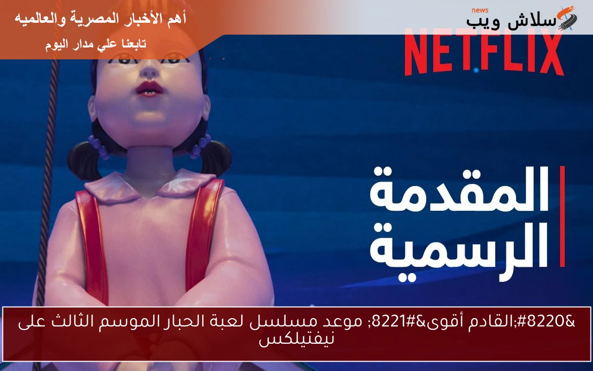 "القادم أقوى" موعد مسلسل لعبة الحبار الموسم الثالث على نتفيلكس 2 “القادم أقوى” موعد مسلسل لعبة الحبار الموسم الثالث على نتفيلكس