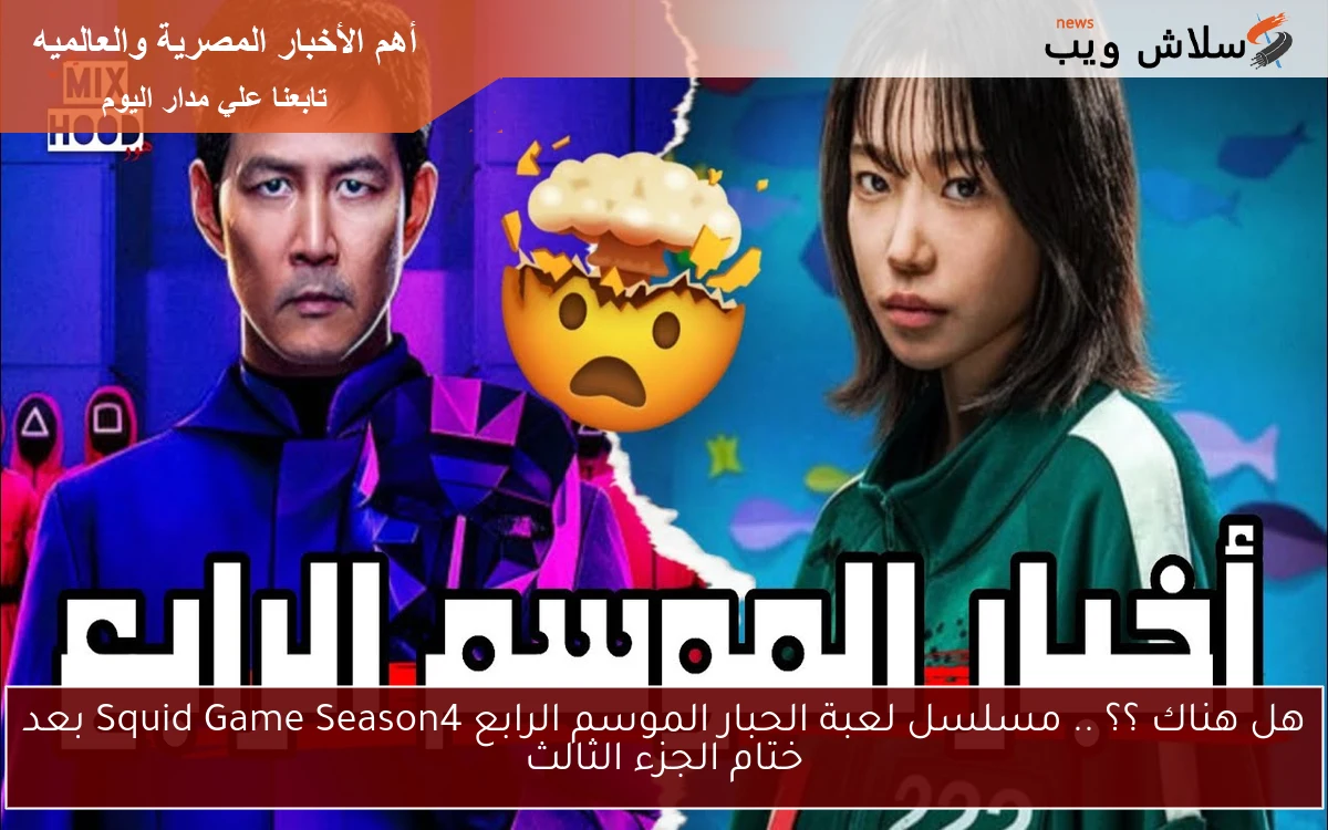 هل هناك ؟؟ .. مسلسل لعبة الحبار الموسم الرابع Squid Game Season4 بعد ختام الجزء الثالث