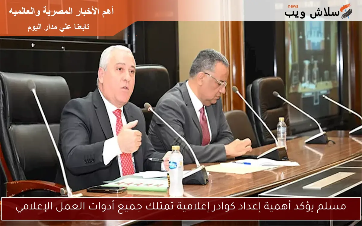 مسلم يؤكد أهمية إعداد كوادر إعلامية تمتلك جميع أدوات العمل الإعلامي 2 مسلم يؤكد أهمية إعداد كوادر إعلامية تمتلك جميع أدوات العمل الإعلامي