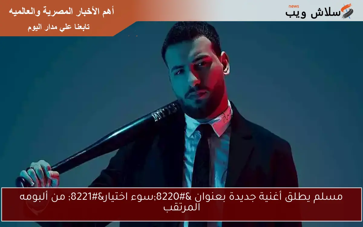 مسلم يطلق أغنية جديدة بعنوان "سوء اختيار" من ألبومه المرتقب 2 مسلم يطلق أغنية جديدة بعنوان “سوء اختيار” من ألبومه المرتقب