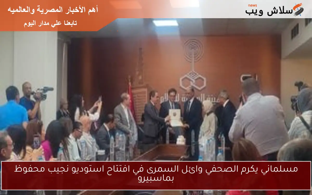 مسلماني يكرم الصحفي وائل السمرى في افتتاح استوديو نجيب محفوظ بماسبيرو 2 مسلماني يكرم الصحفي وائل السمرى في افتتاح استوديو نجيب محفوظ بماسبيرو