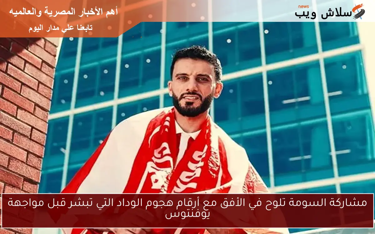 مشاركة السومة تلوح في الأفق مع أرقام هجوم الوداد التي تبشر قبل مواجهة يوفنتوس