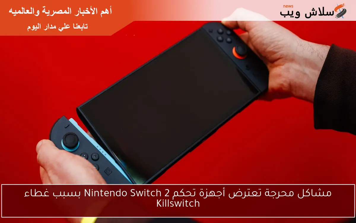 مشاكل محرجة تعترض أجهزة تحكم Nintendo Switch 2 بسبب غطاء Killswitch