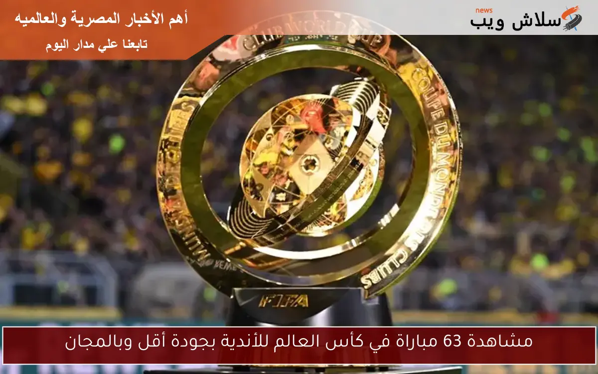 مشاهدة 63 مباراة في كأس العالم للأندية بجودة أقل وبالمجان 2 مشاهدة 63 مباراة في كأس العالم للأندية بجودة أقل وبالمجان