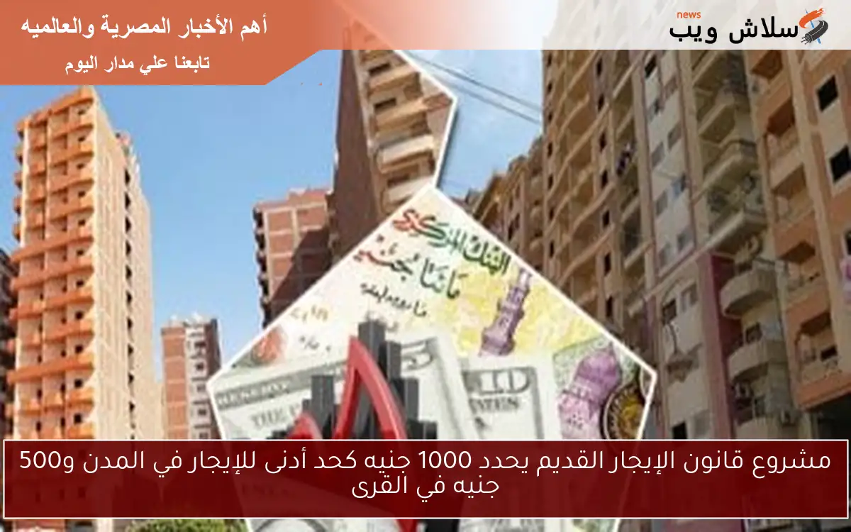 مشروع قانون الإيجار القديم يحدد 1000 جنيه كحد أدنى للإيجار في المدن و500 جنيه في القرى 2 مشروع قانون الإيجار القديم يحدد 1000 جنيه كحد أدنى للإيجار في المدن و500 جنيه في القرى