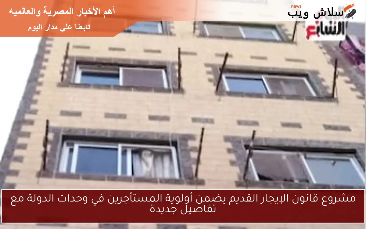 مشروع قانون الإيجار القديم يضمن أولوية المستأجرين في وحدات الدولة مع تفاصيل جديدة