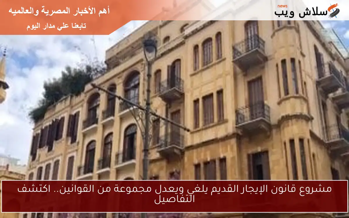 مشروع قانون الإيجار القديم يلغي ويعدل مجموعة من القوانين.. اكتشف التفاصيل 2 مشروع قانون الإيجار القديم يلغي ويعدل مجموعة من القوانين.. اكتشف التفاصيل