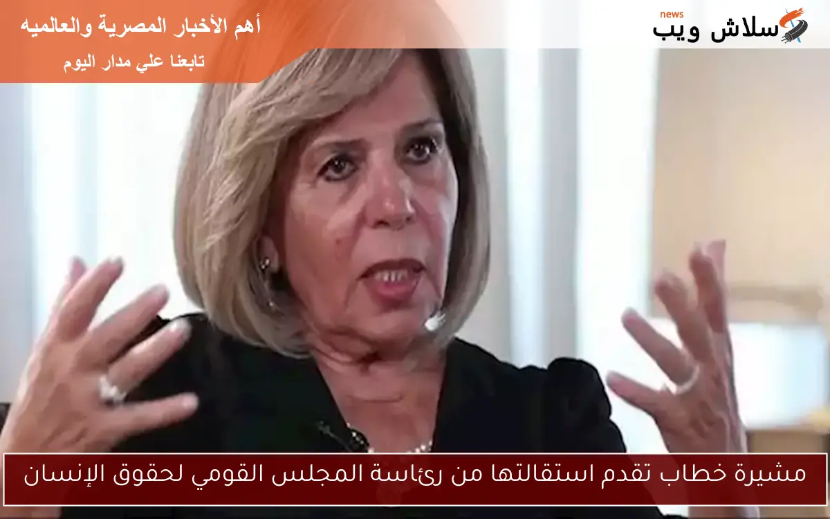 مشيرة خطاب تقدم استقالتها من رئاسة المجلس القومي لحقوق الإنسان 2 مشيرة خطاب تقدم استقالتها من رئاسة المجلس القومي لحقوق الإنسان