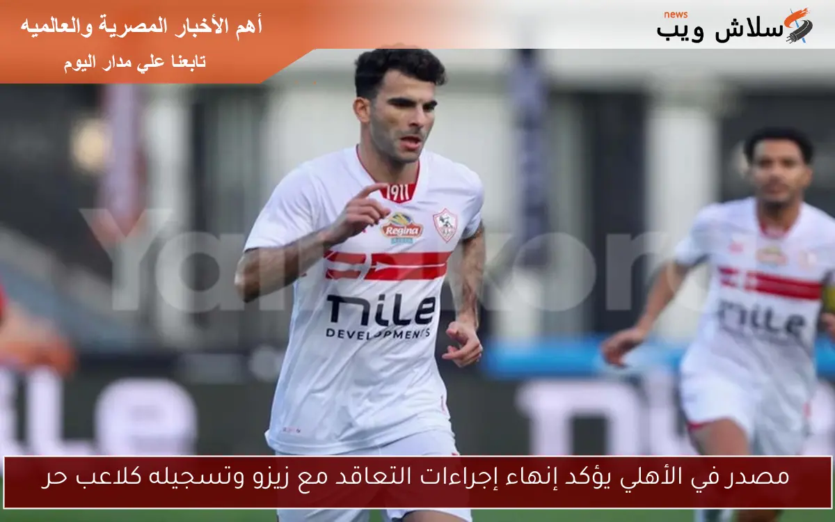 مصدر في الأهلي يؤكد إنهاء إجراءات التعاقد مع زيزو وتسجيله كلاعب حر 2 مصدر في الأهلي يؤكد إنهاء إجراءات التعاقد مع زيزو وتسجيله كلاعب حر