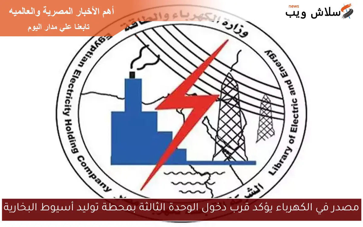 مصدر في الكهرباء يؤكد قرب دخول الوحدة الثالثة بمحطة توليد أسيوط البخارية