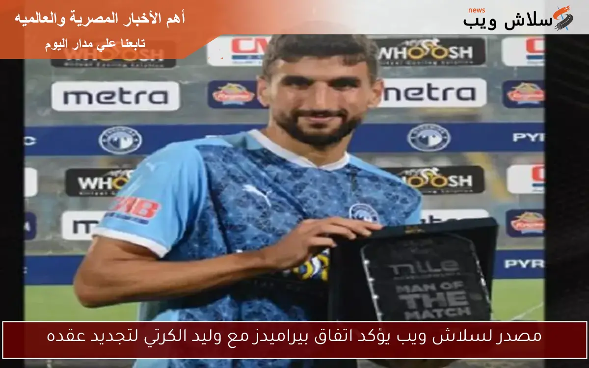 مصدر لسلاش ويب يؤكد اتفاق بيراميدز مع وليد الكرتي لتجديد عقده 2 مصدر لسلاش ويب يؤكد اتفاق بيراميدز مع وليد الكرتي لتجديد عقده