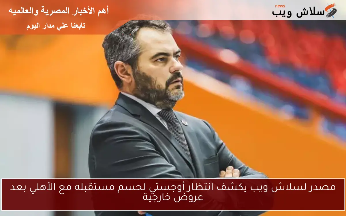 مصدر لسلاش ويب يكشف انتظار أوجستي لحسم مستقبله مع الأهلي بعد عروض خارجية