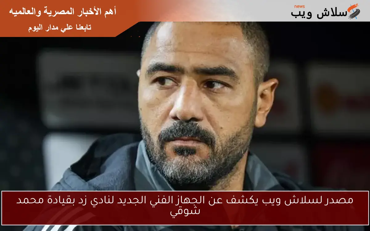 مصدر لسلاش ويب يكشف عن الجهاز الفني الجديد لنادي زد بقيادة محمد شوقي 2 مصدر لسلاش ويب يكشف عن الجهاز الفني الجديد لنادي زد بقيادة محمد شوقي