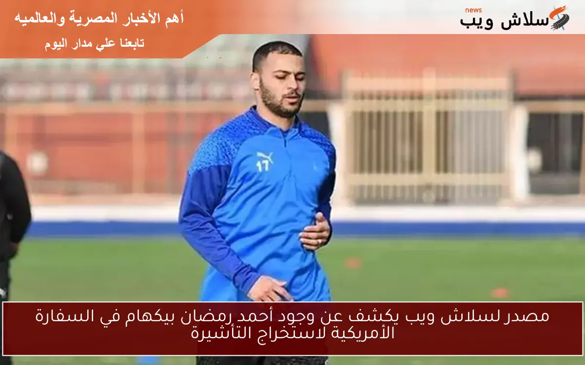 مصدر لسلاش ويب يكشف عن وجود أحمد رمضان بيكهام في السفارة الأمريكية لاستخراج التأشيرة 2 مصدر لسلاش ويب يكشف عن وجود أحمد رمضان بيكهام في السفارة الأمريكية لاستخراج التأشيرة