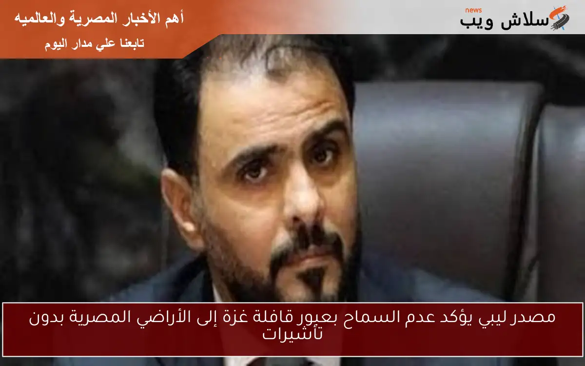 مصدر ليبي يؤكد عدم السماح بعبور قافلة غزة إلى الأراضي المصرية بدون تأشيرات 2 مصدر ليبي يؤكد عدم السماح بعبور قافلة غزة إلى الأراضي المصرية بدون تأشيرات