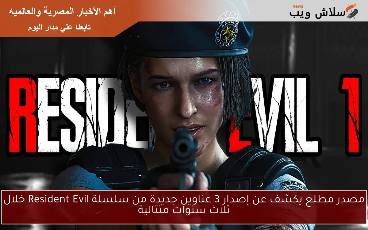 مصدر مطلع يكشف عن إصدار 3 عناوين جديدة من سلسلة Resident Evil خلال ثلاث سنوات متتالية 2 مصدر مطلع يكشف عن إصدار 3 عناوين جديدة من سلسلة Resident Evil خلال ثلاث سنوات متتالية