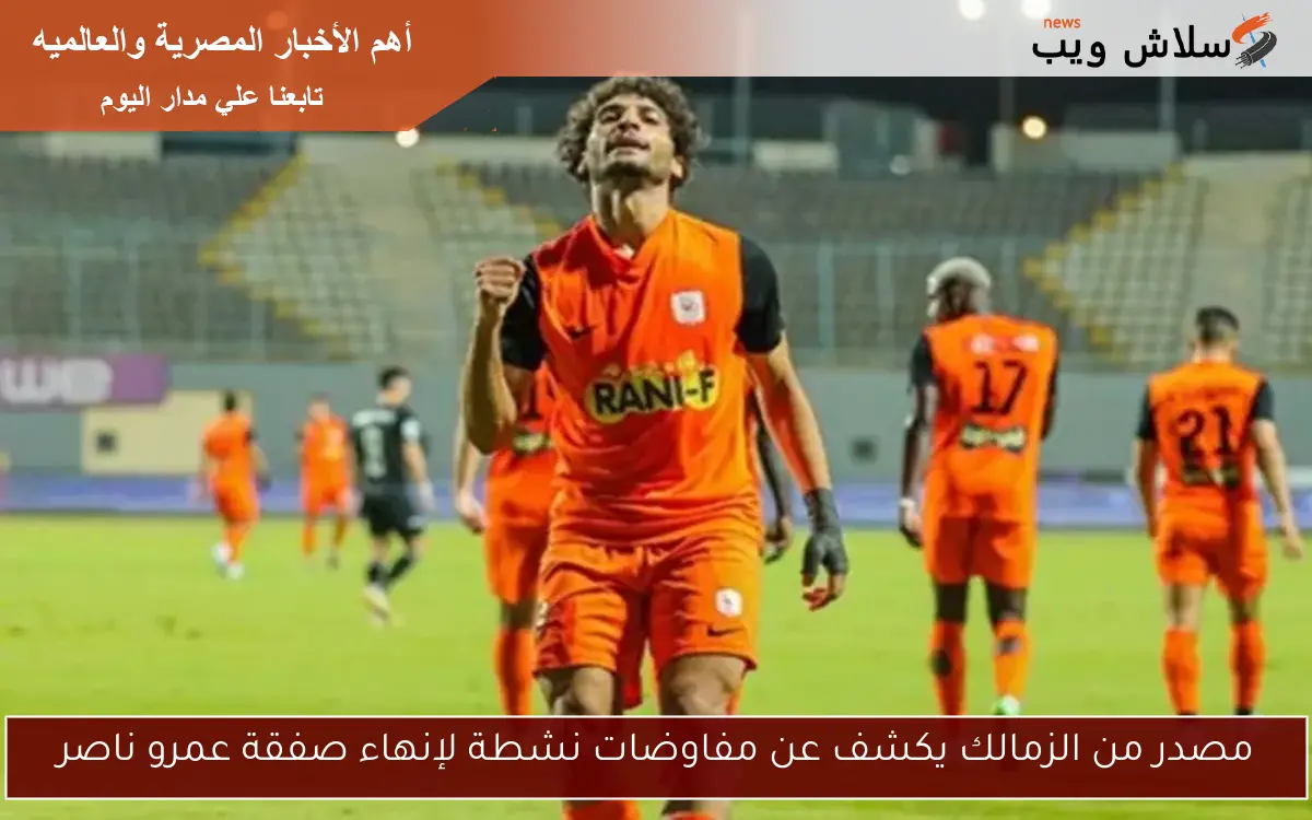 مصدر من الزمالك يكشف عن مفاوضات نشطة لإنهاء صفقة عمرو ناصر