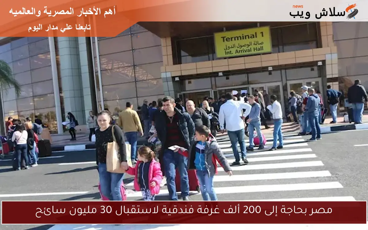 مصر بحاجة إلى 200 ألف غرفة فندقية لاستقبال 30 مليون سائح