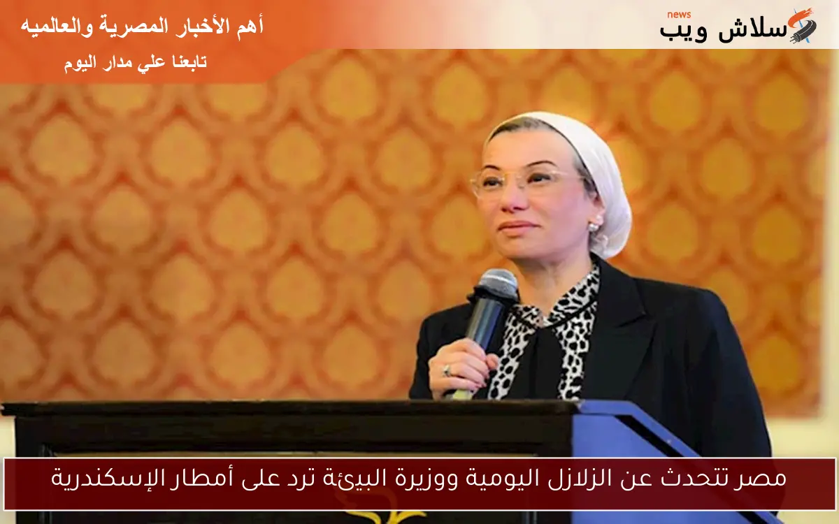 مصر تتحدث عن الزلازل اليومية ووزيرة البيئة ترد على أمطار الإسكندرية 2 مصر تتحدث عن الزلازل اليومية ووزيرة البيئة ترد على أمطار الإسكندرية