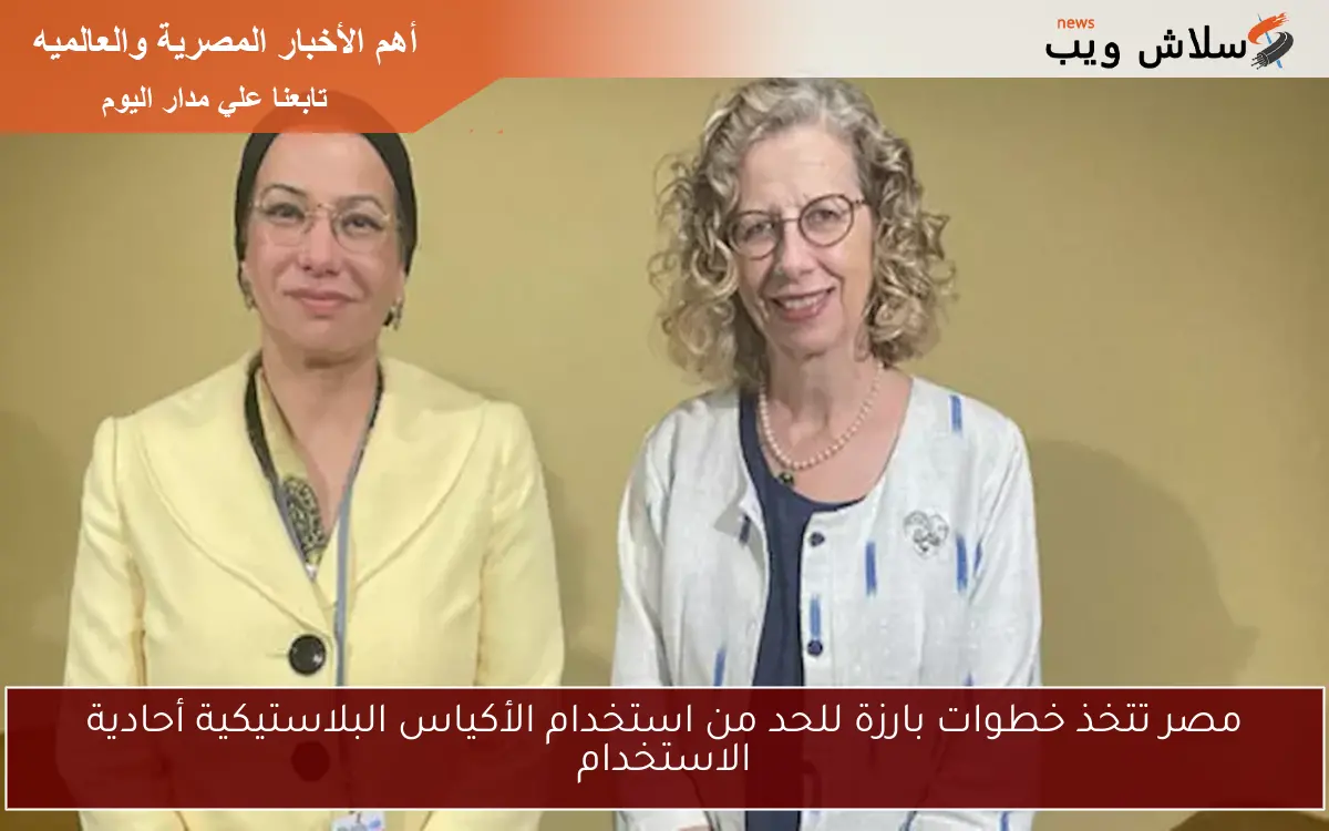 مصر تتخذ خطوات بارزة للحد من استخدام الأكياس البلاستيكية أحادية الاستخدام 2 مصر تتخذ خطوات بارزة للحد من استخدام الأكياس البلاستيكية أحادية الاستخدام