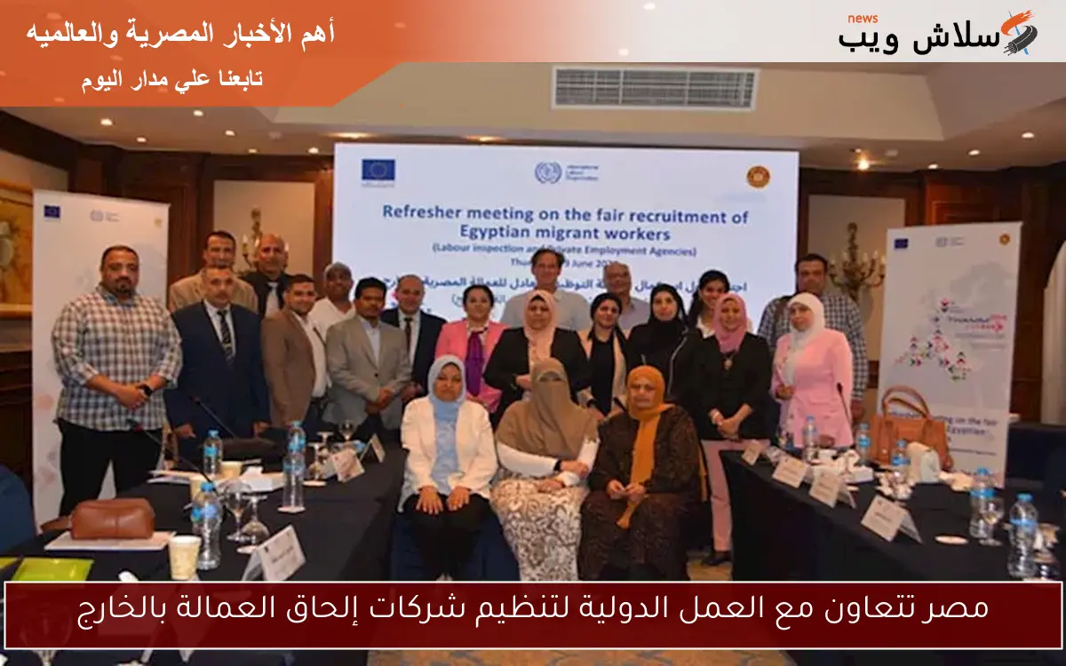 مصر تتعاون مع العمل الدولية لتنظيم شركات إلحاق العمالة بالخارج