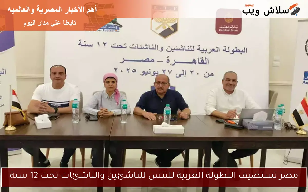 مصر تستضيف البطولة العربية للتنس للناشئين والناشئات تحت 12 سنة