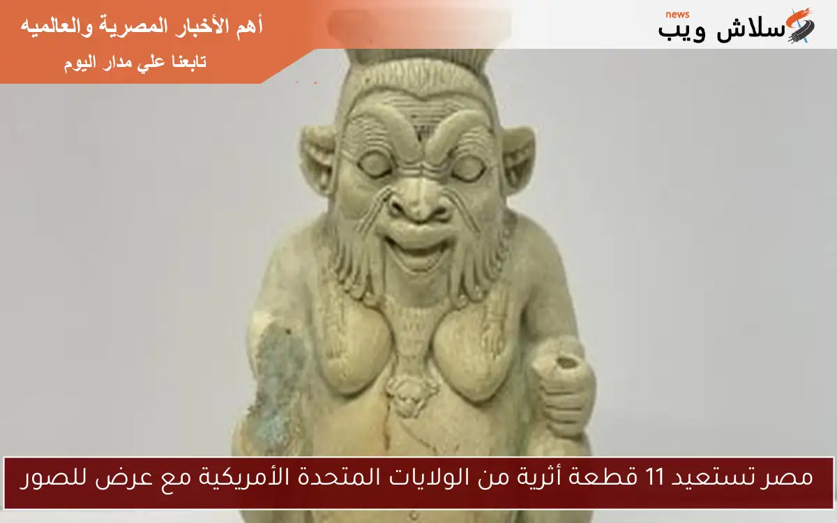 مصر تستعيد 11 قطعة أثرية من الولايات المتحدة الأمريكية مع عرض للصور 2 مصر تستعيد 11 قطعة أثرية من الولايات المتحدة الأمريكية مع عرض للصور