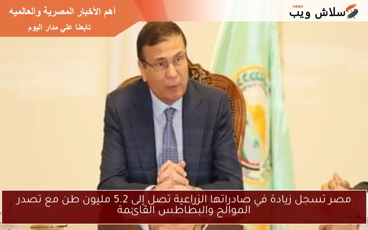 مصر تسجل زيادة في صادراتها الزراعية تصل إلى 5.2 مليون طن مع تصدر الموالح والبطاطس القائمة