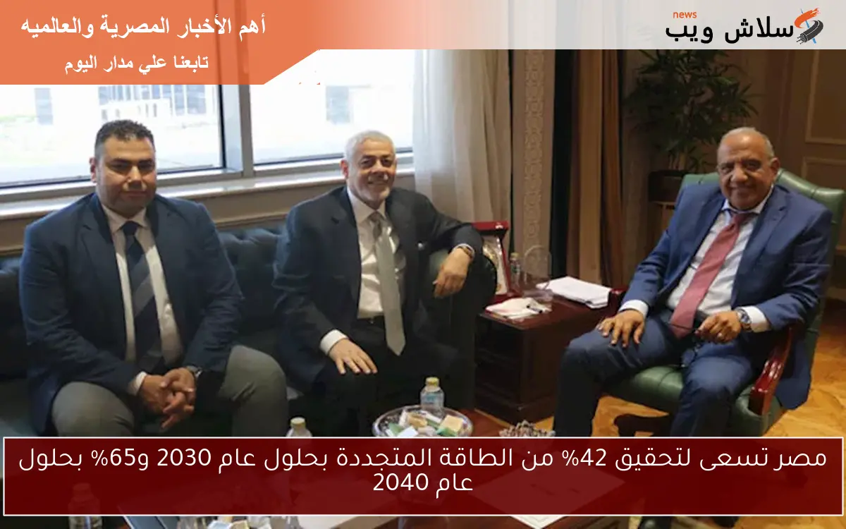 مصر تسعى لتحقيق 42% من الطاقة المتجددة بحلول عام 2030 و65% بحلول عام 2040 2 مصر تسعى لتحقيق 42% من الطاقة المتجددة بحلول عام 2030 و65% بحلول عام 2040