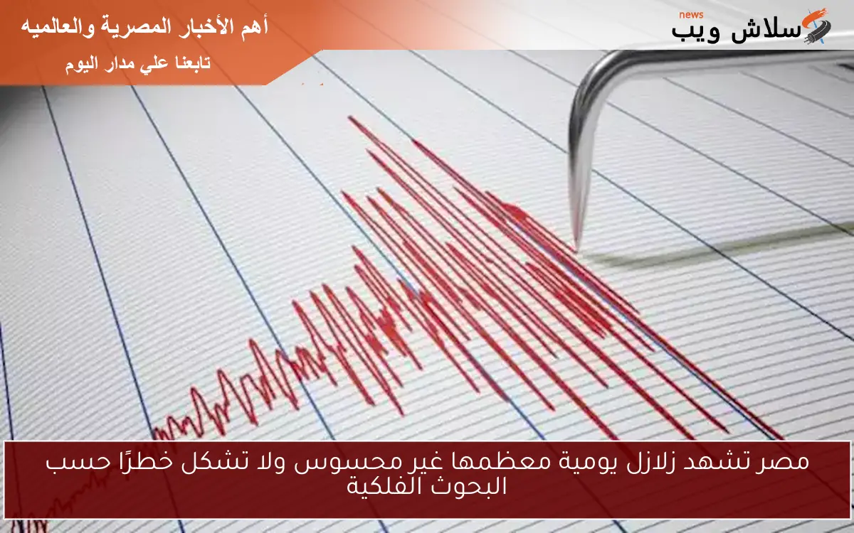 مصر تشهد زلازل يومية معظمها غير محسوس ولا تشكل خطرًا حسب البحوث الفلكية 2 مصر تشهد زلازل يومية معظمها غير محسوس ولا تشكل خطرًا حسب البحوث الفلكية