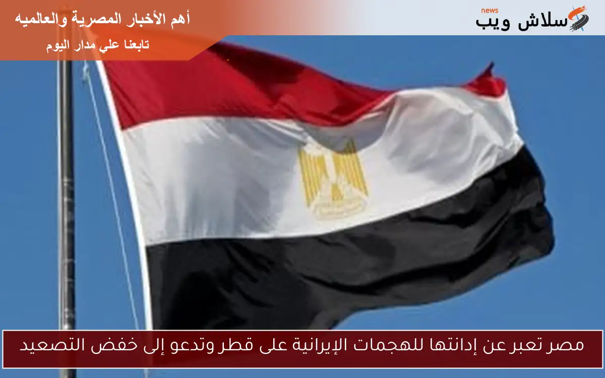 مصر تعبر عن إدانتها للهجمات الإيرانية على قطر وتدعو إلى خفض التصعيد