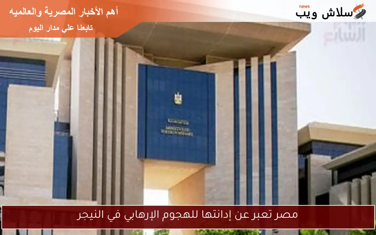 مصر تعبر عن إدانتها للهجوم الإرهابي في النيجر