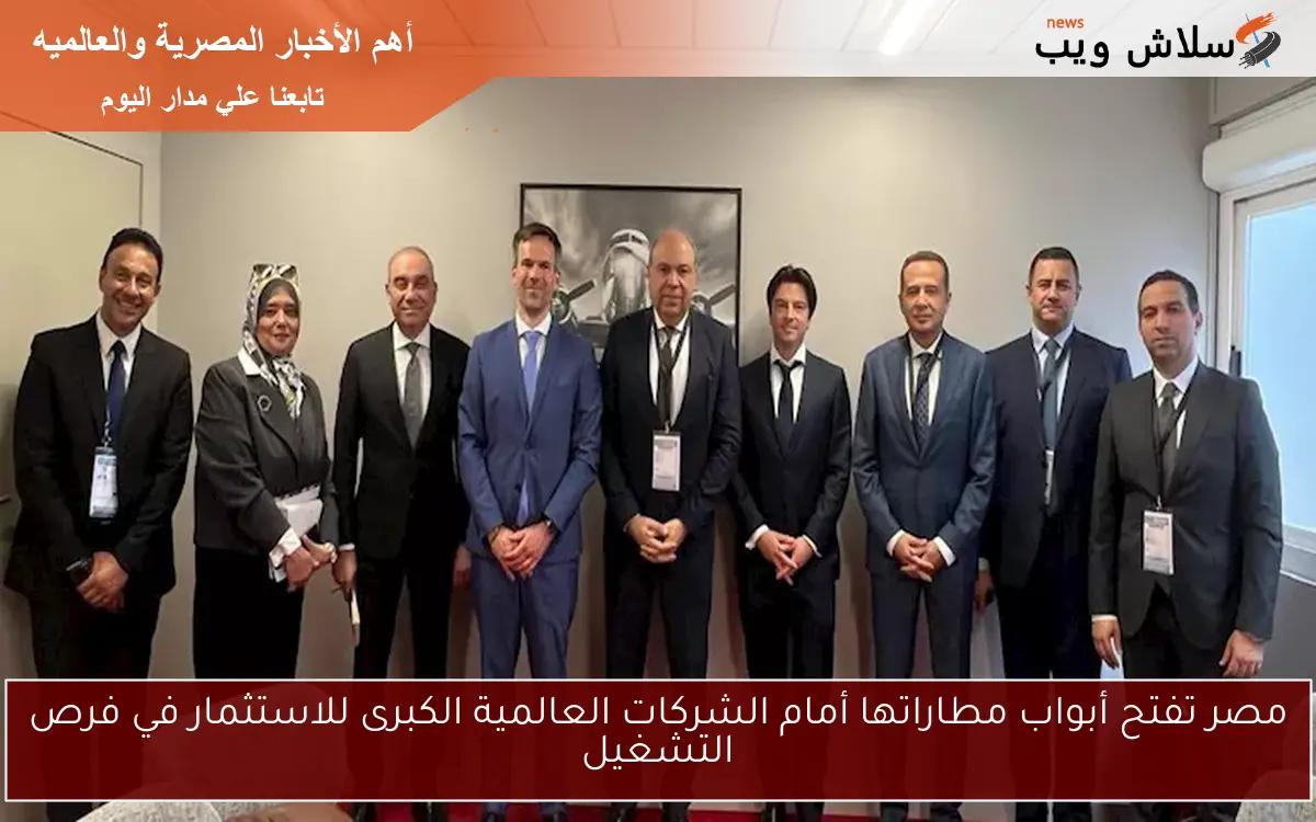مصر تفتح أبواب مطاراتها أمام الشركات العالمية الكبرى للاستثمار في فرص التشغيل