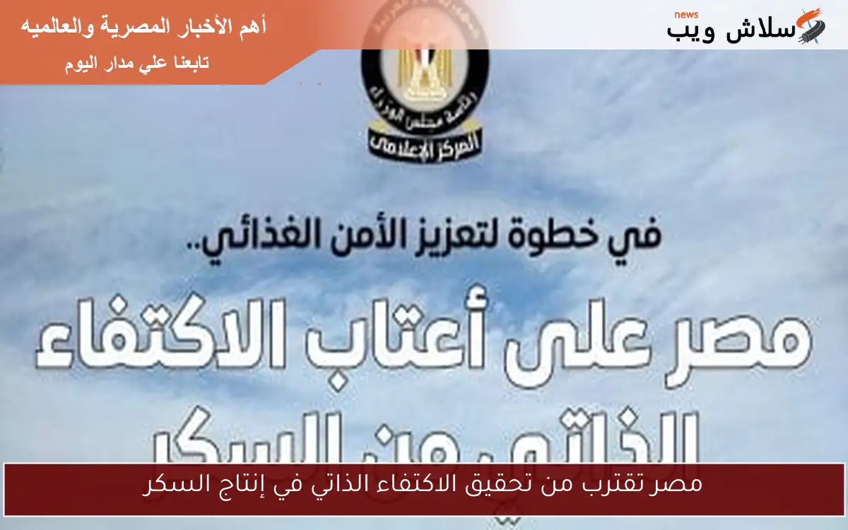 مصر تقترب من تحقيق الاكتفاء الذاتي في إنتاج السكر