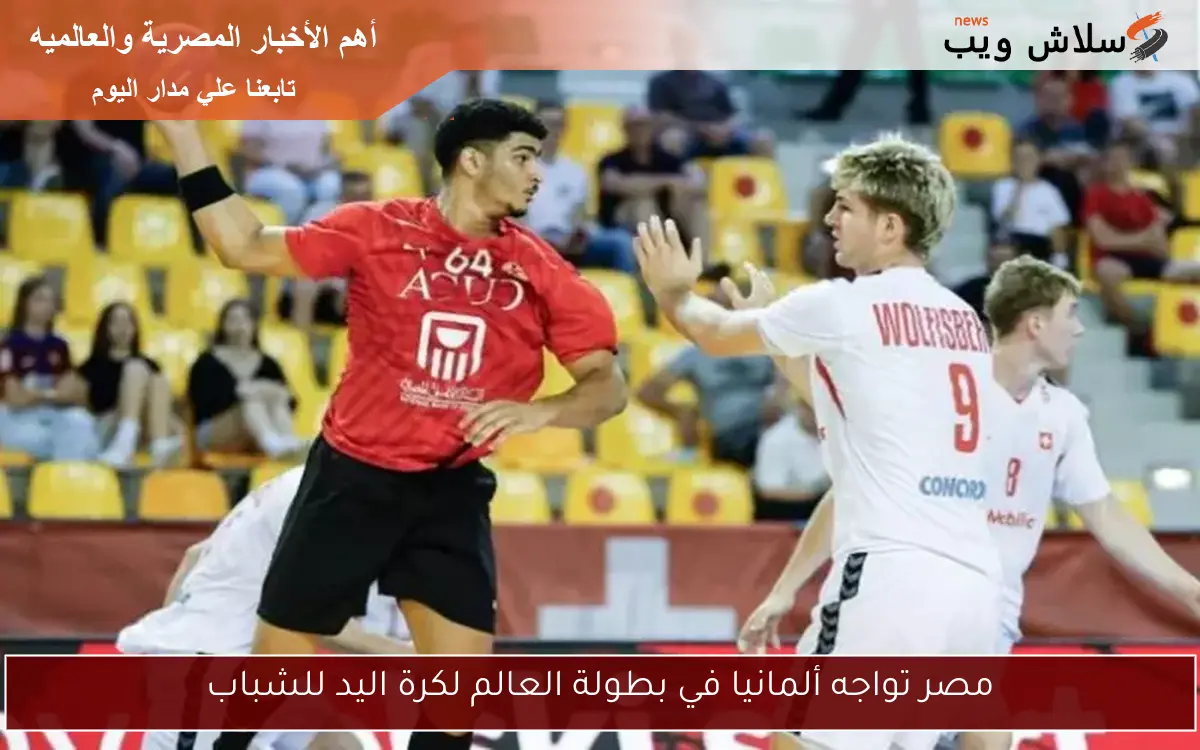 مصر تواجه ألمانيا في بطولة العالم لكرة اليد للشباب