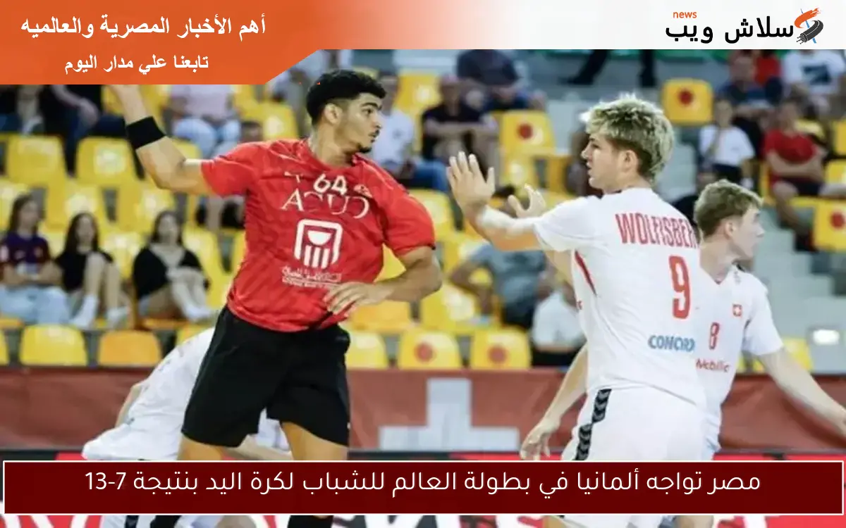 مصر تواجه ألمانيا في بطولة العالم للشباب لكرة اليد بنتيجة 7-13
