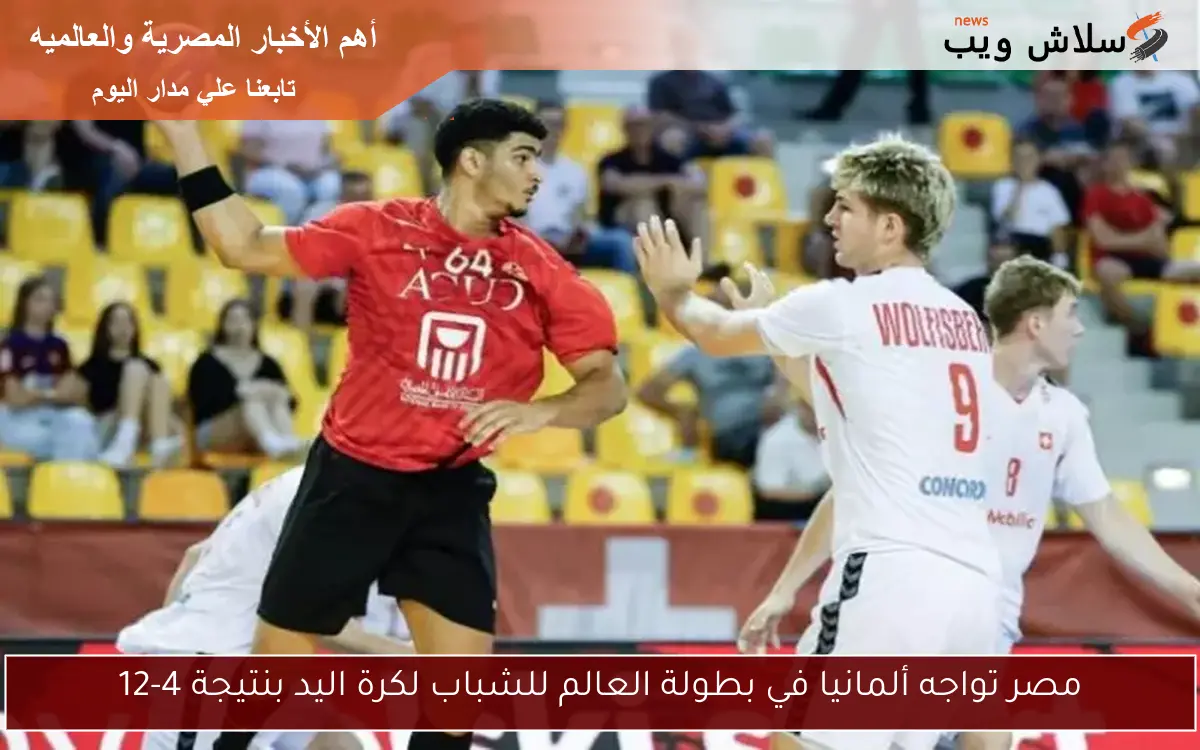 مصر تواجه ألمانيا في بطولة العالم للشباب لكرة اليد بنتيجة 4-12
