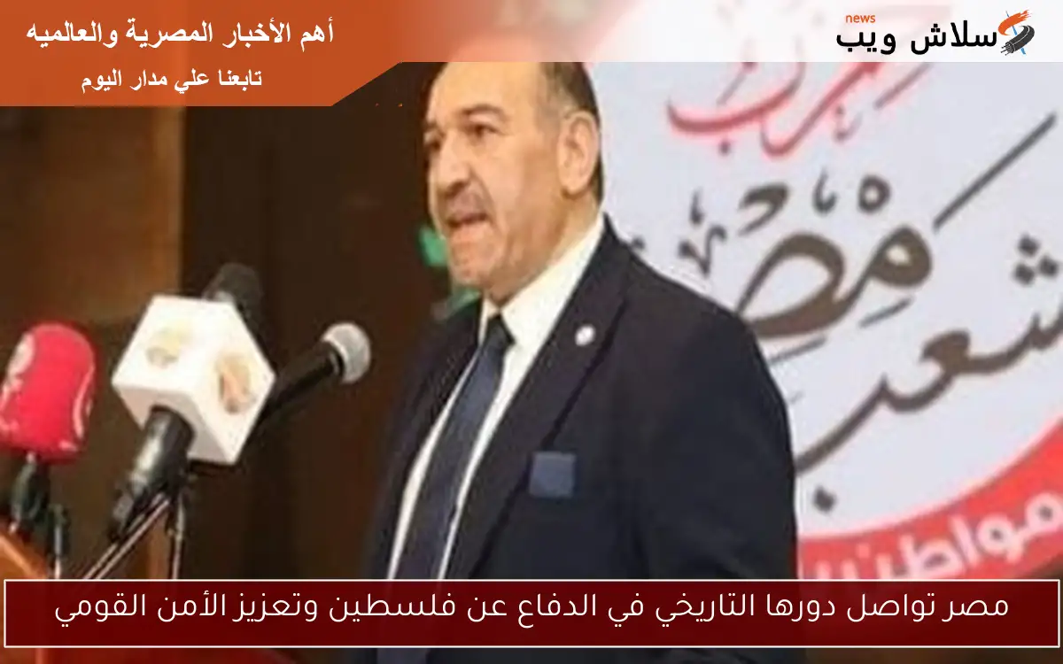 مصر تواصل دورها التاريخي في الدفاع عن فلسطين وتعزيز الأمن القومي 2 مصر تواصل دورها التاريخي في الدفاع عن فلسطين وتعزيز الأمن القومي