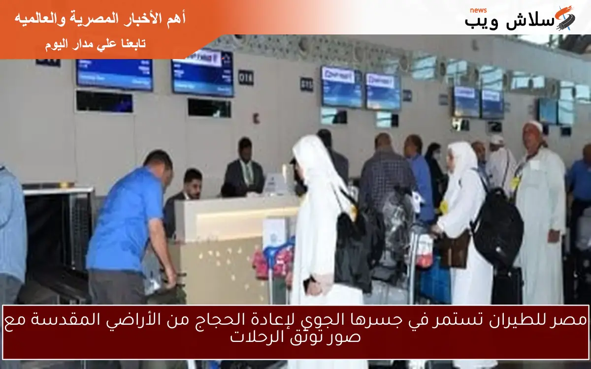 مصر للطيران تستمر في جسرها الجوي لإعادة الحجاج من الأراضي المقدسة مع صور توثق الرحلات 2 مصر للطيران تستمر في جسرها الجوي لإعادة الحجاج من الأراضي المقدسة مع صور توثق الرحلات