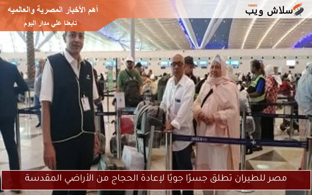 مصر للطيران تطلق جسرًا جويًا لإعادة الحجاج من الأراضي المقدسة 2 مصر للطيران تطلق جسرًا جويًا لإعادة الحجاج من الأراضي المقدسة