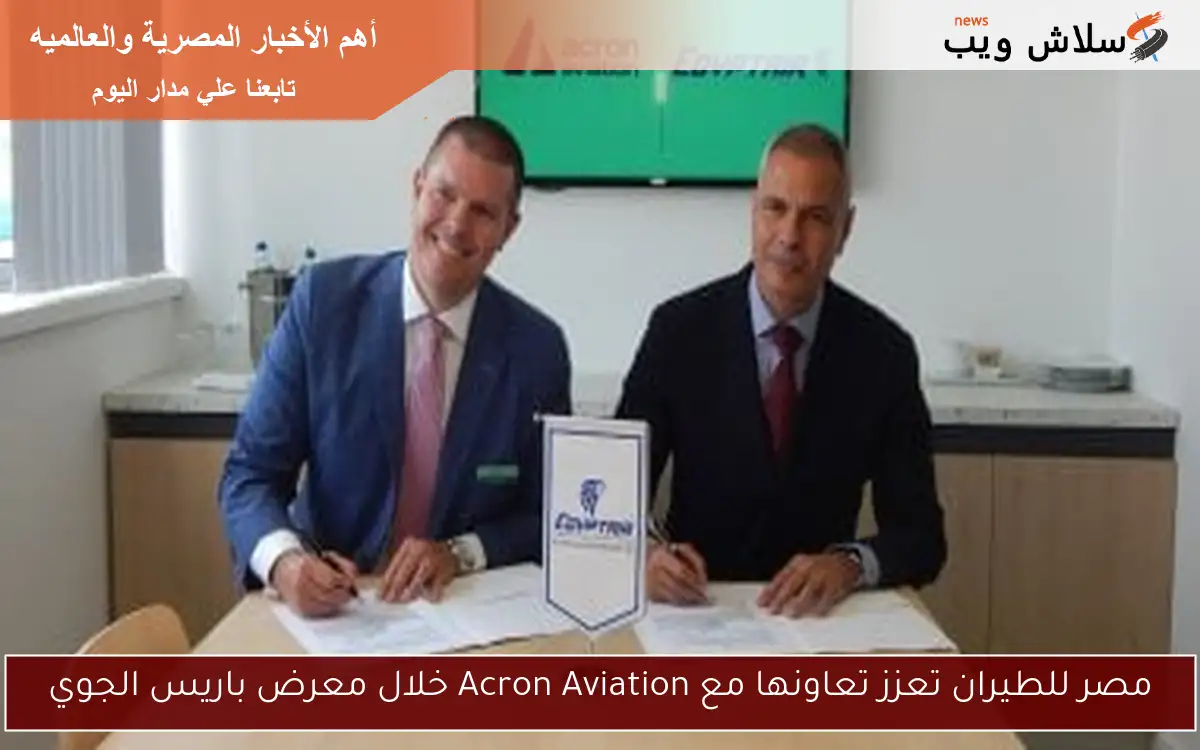 مصر للطيران تعزز تعاونها مع Acron Aviation خلال معرض باريس الجوي 2 مصر للطيران تعزز تعاونها مع Acron Aviation خلال معرض باريس الجوي