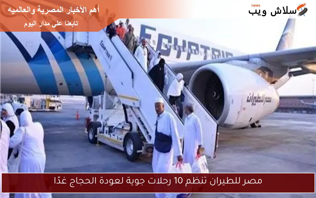 مصر للطيران تنظم 10 رحلات جوية لعودة الحجاج غدًا 2 مصر للطيران تنظم 10 رحلات جوية لعودة الحجاج غدًا
